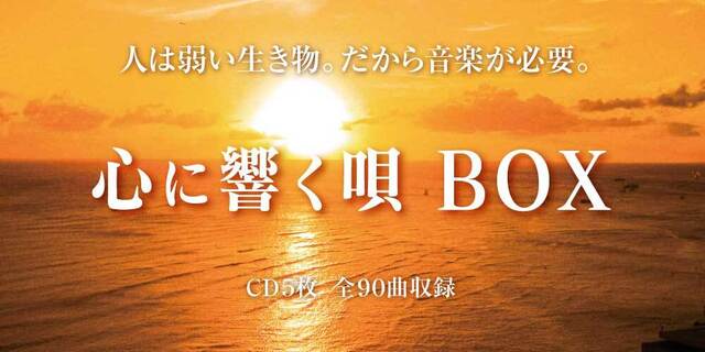 『心に響く唄BOX』CD5枚組全90曲収録　好評発売中！