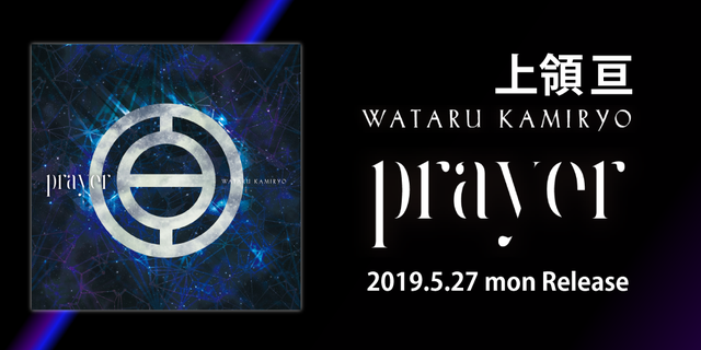 上領　亘　ミニアルバム『Prayer』2019.5.27 mon Release!!