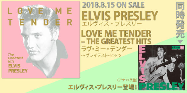 エルヴィス・プレスリー　ラヴ・ミー・テンダー～グレイテスト・ヒッツ2018.8.15 ON SALE!!