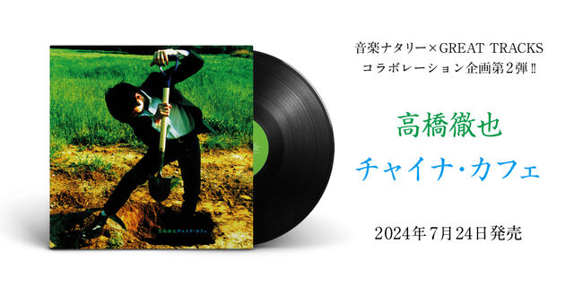 高橋徹也『チャイナ･カフェ』音楽ナタリー×GREAT TRACKSコラボレーション企画第2弾!!2024年7月24日発売!!