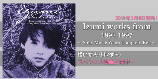 橘いずみ Izumi works from 1992-1997～Sony Music Years Complete Box～
