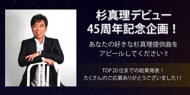 杉真理デビュー45周年記念企画！ 結果発表！！