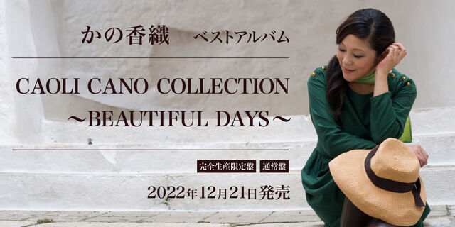 かの香織『CAOLI CANO COLLECTION ～BEAUTIFUL DAYS～』2022年12月21日発売！