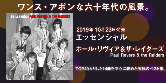 『エッセンシャル ポール・リヴィア＆ザ・レイダーズ』(Paul Revere ＆ the Raiders)2019年10月23日発売！