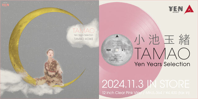 幻のテクノ歌姫・小池玉緒のYENレーベル曲集アナログLP『TAMAO - Yen Years Selection』2024.11.3 IN STORE