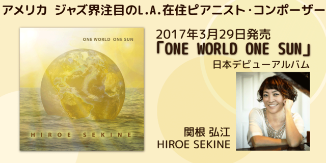 関根弘江『ONE WORLD ONE SUN』日本デビュー・アルバム、2017年3月29日発売!!