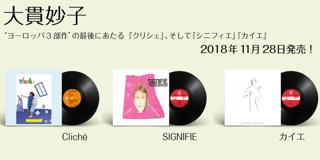 大貫妙子（Taeko Onuki）Cliché（クリシェ）SIGNIFIE（シニフィエ）カイエ LPが2今冬の発売！