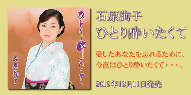 石原詢子『ひとり酔いたくて』2019年12月11日発売!!