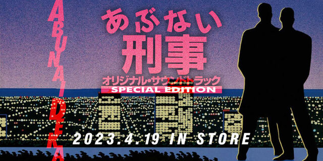 あぶない刑事」オリジナル・サウンドトラック - その他