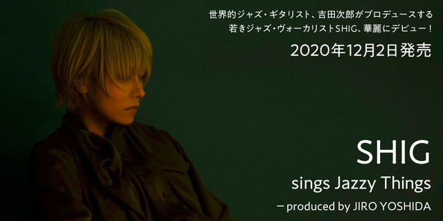 『SHIG sings Jazzy Things －produced by JIRO YOSHIDA』 2020年12月2日発売