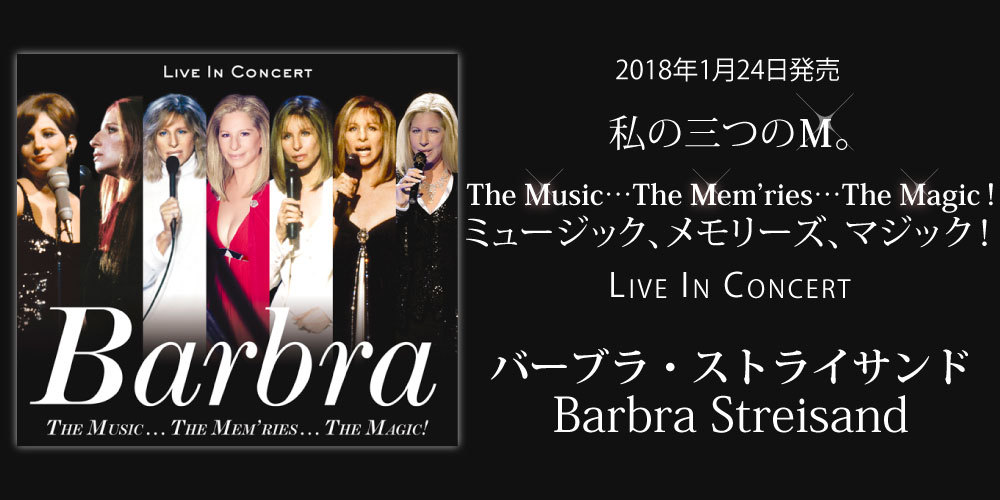 バーブラ・ストライサンド】 本日発売! 最新2枚組ライヴCD『ミュージック、メモリーズ、マジック！～ライヴ・イン・コンサート』 | ニュース |  大人のための音楽／エンタメ総合ウェブサイト otonano PORTAL