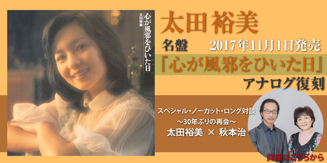 太田裕美の名盤『心が風邪をひいた日』がアナログ盤復！！