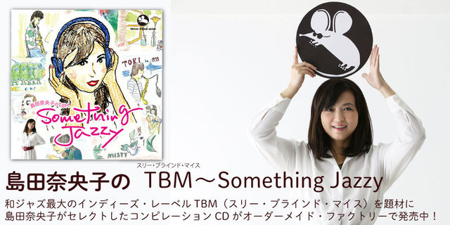 島田奈央子のＴＢＭ~Something Jazzy