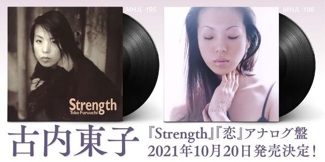 古内東子 4thアルバム『Strength』と6thアルバム『恋』がバーニー・グランドマンのカッティングで初のアナログ盤として10月20日発売決定！