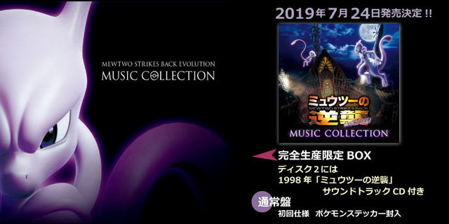 「『ミュウツーの逆襲 EVOLUTION』ミュージックコレクション」2019/7/24発売決定!!