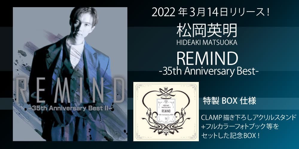 松岡英明デビュー35周年記念・ベストアルバム第2弾が2022年3月14日発売