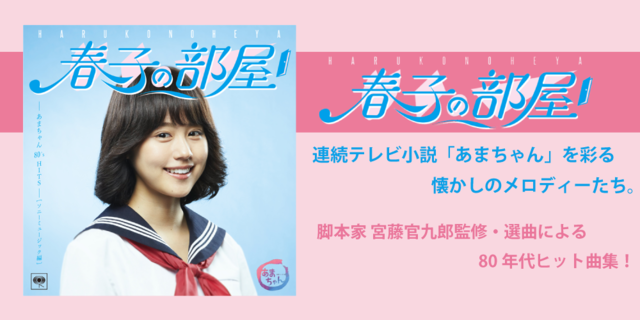 春子の部屋～連続テレビ小説「あまちゃん」を彩る懐かしのメロディーたち。脚本家 宮藤官九郎監修・選曲による80年代ヒット曲集！
