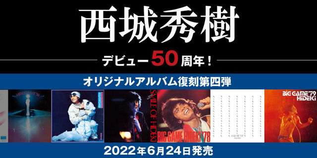 アルバム復刻第四弾発売決定！ヒデキに神が舞い降りたあの名曲も収録！2022年6月24日発売！