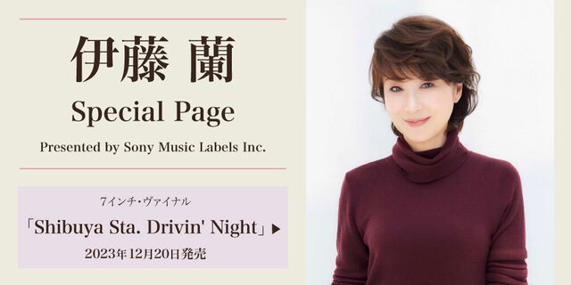 伊藤 蘭のシティポップ曲「Shibuya Sta. Drivin' Night」、7インチ・ヴァイナルでアルバム『LEVEL9.9』からシングル・カット！ 12月20日発売。