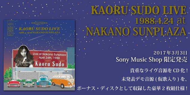 2017年3月3日発売!!超貴重な須藤薫発掘音源『ライヴ at 中野サンプラザ 1988』