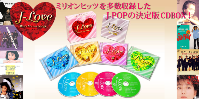 「J-Love」通販でしか手に入らないミリオンヒッツを多数収録したJ-POPの決定版CDBOX！