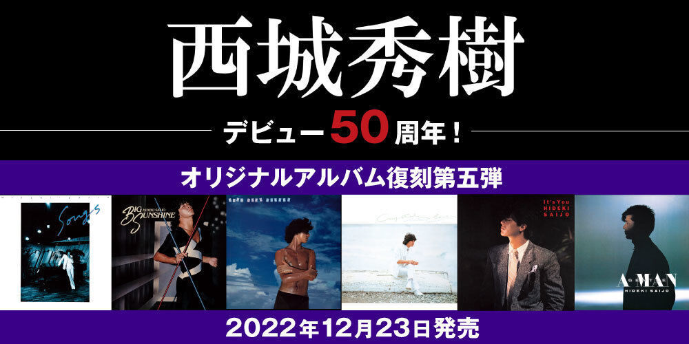 西城秀樹50周年企画、アルバム復刻第5弾・80年代初期の6タイトルが本日