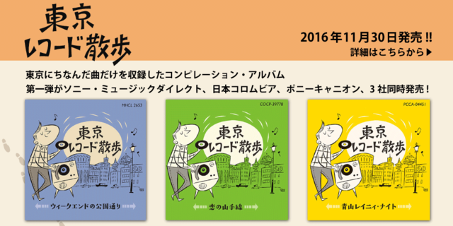 東京にちなんだ曲だけを収録したコンピレーション・アルバム『東京レコード散歩』3社同時発売!