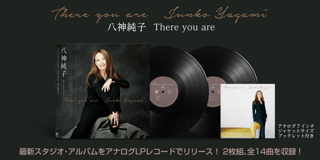 29年ぶりにアナログLPレコードをリリース！　八神純子『There you are』がアナログ化。4月25日リリース！