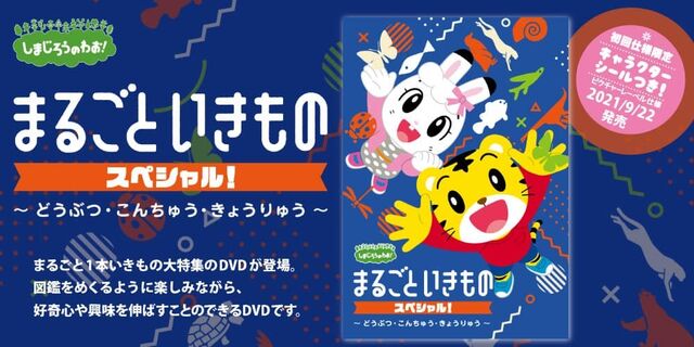 「しまじろうのわお！まるごと　いきものスペシャル ～どうぶつ・こんちゅう・きょうりゅう～」2021/9/22リリース!!