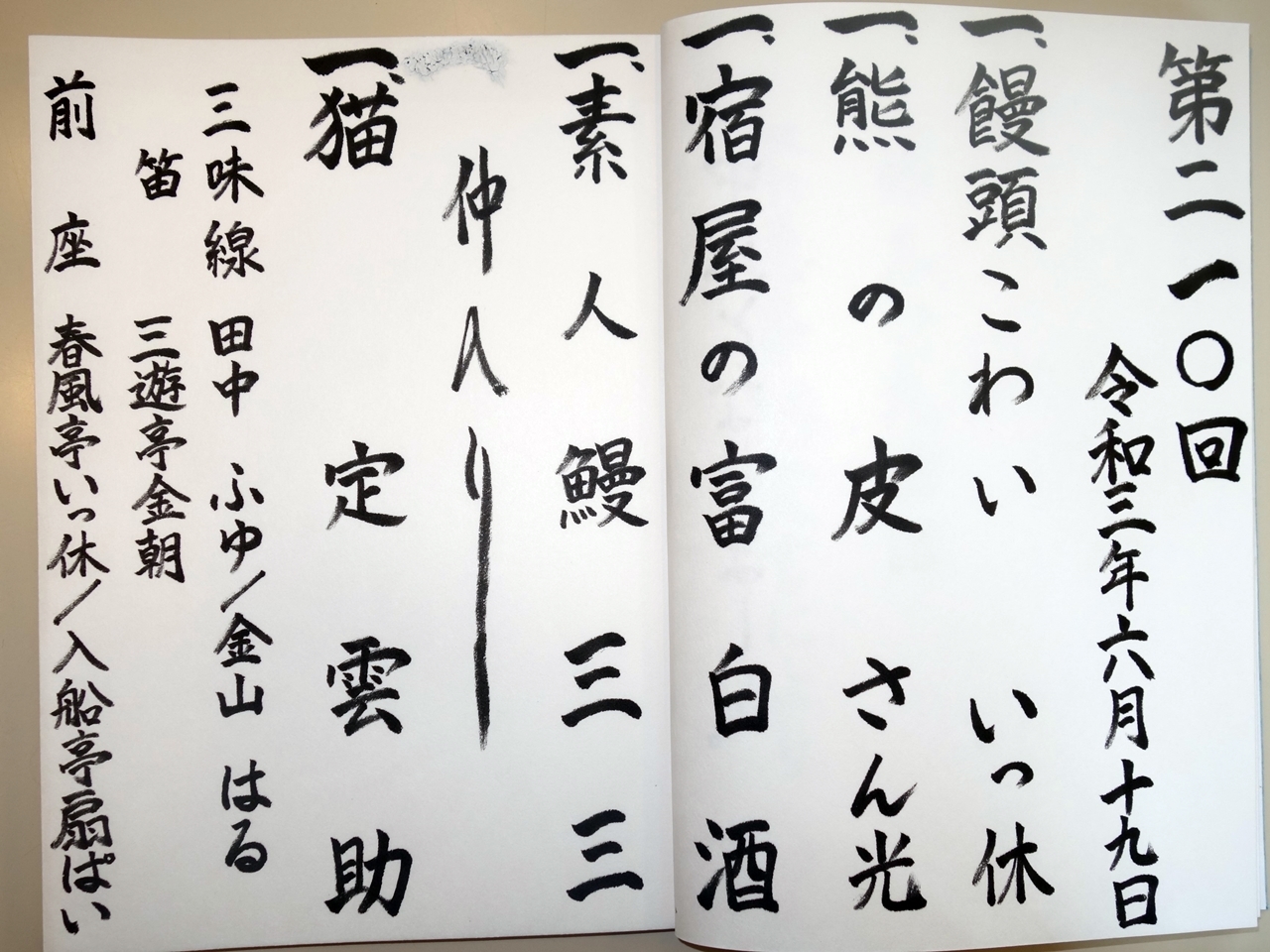 京須偕充書き下ろし連載「落語 みちの駅」第百十五回を更新