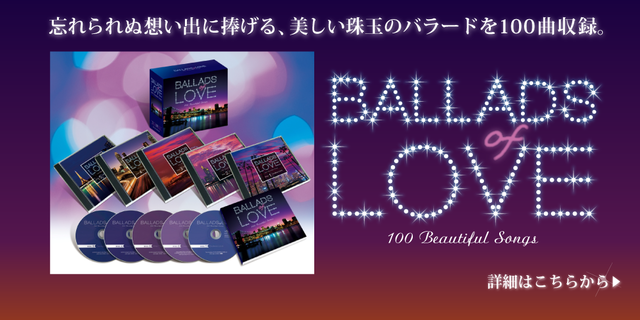 BALLADS of LOVE～100 Beautiful Songs 珠玉のバラードを100曲収録。