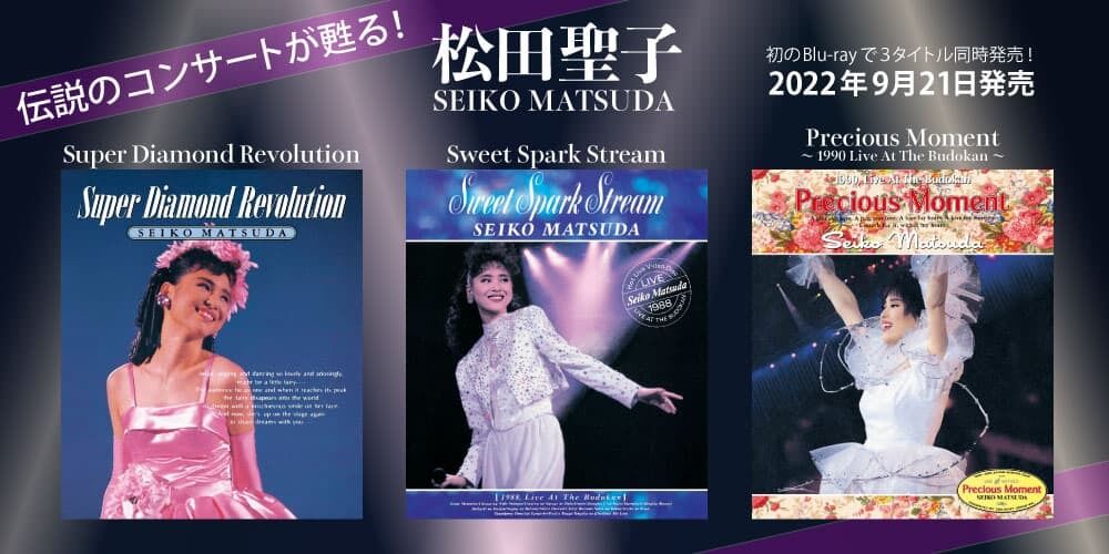 松田聖子伝説のコンサートが甦る！Blu-rayで３タイトル同時発売！2022年9月21日(水)