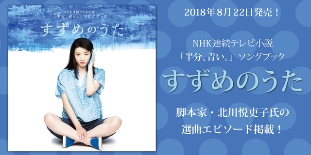 NHK連続テレビ小説「半分、青い。」ソングブック『すずめのうた』2018年8月22日発売！