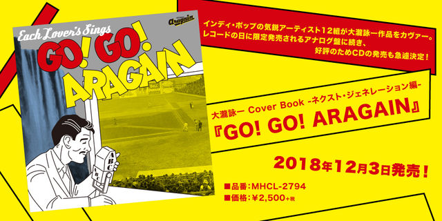 インディ・ポップの気鋭アーティスト12組が大瀧詠一作品をカヴァー！『大瀧詠一 Cover Book -ネクスト・ジェネレーション編- GO! GO! ARAGAIN』