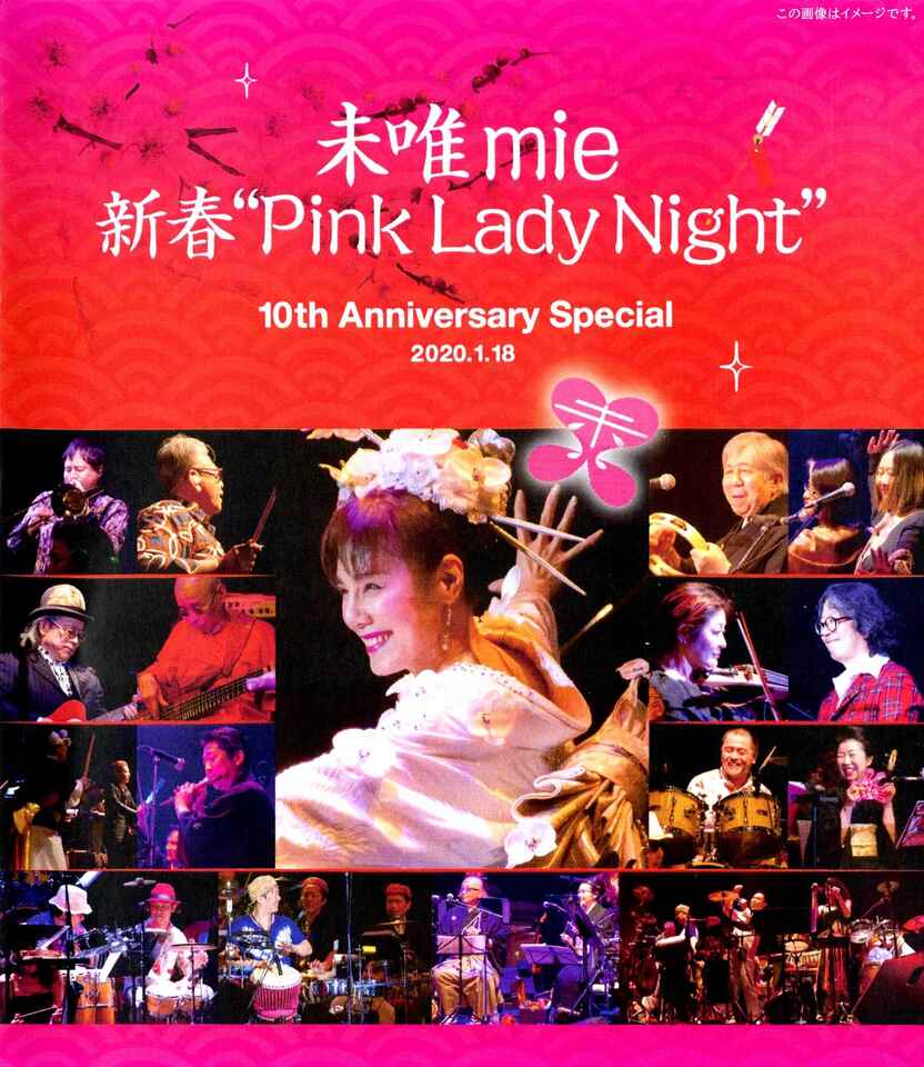 未唯mie ソロデビュー40周年記念CD+DVD『新春“Pink Lady Night