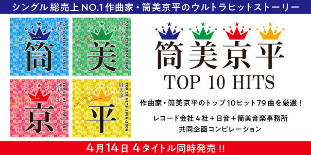 シングル総売上NO.1作曲家・筒美京平のウルトラヒットストーリー『筒美京平 TOP 10 HITS』4月14日 4タイトル同時発売!!