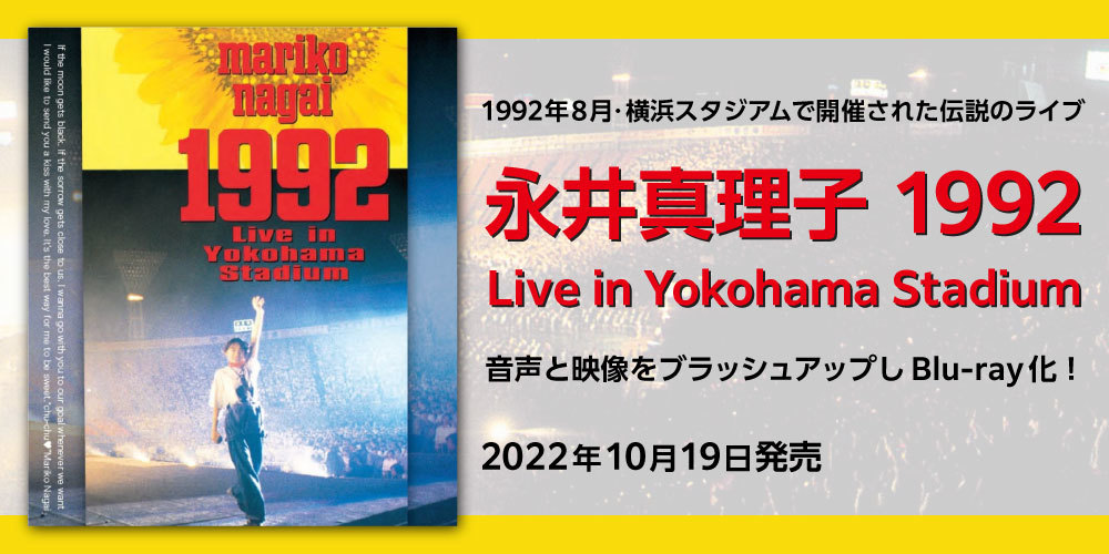 1992年8月・横浜スタジアムで開催された伝説のライブが初のBlu-ray化