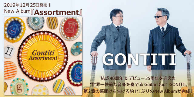 GONTITI『Assortment』2019年12月25日発売！結成40周年＆amp;デビュー35周年を迎えた、“世界一快適な音楽を奏でるギターデュオ”GONTITI。