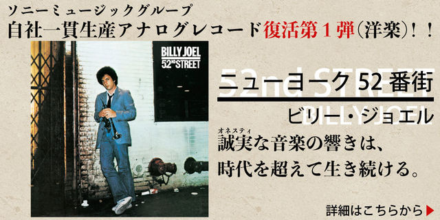 ビリー・ジョエル(Billy Joel) ニューヨーク52番街(52nd street)ソニーミュージックグループ自社一貫生産アナログレコード復活第１弾（洋楽）!！