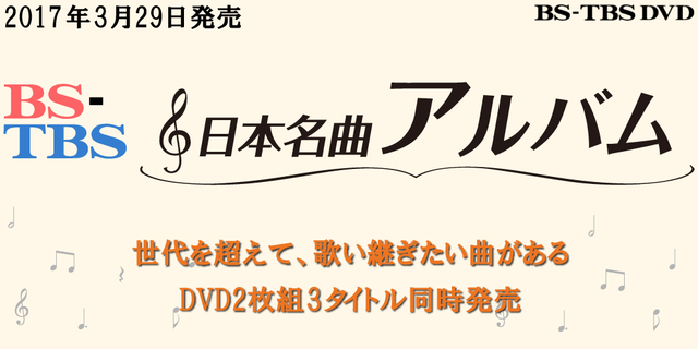 ＢＳ-ＴＢＳの人気合唱番組「日本名曲アルバム」のＤＶＤが、2017年3月29日 遂に発売！！心に響く極上のハーモニーをどうぞ。
