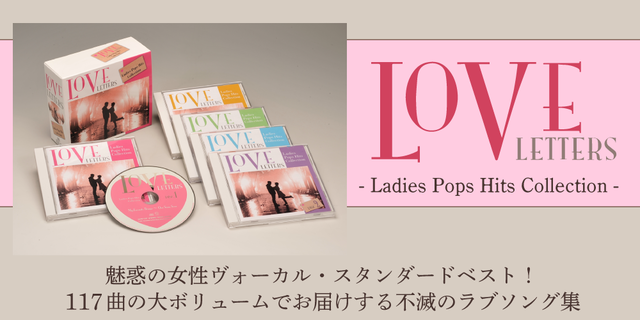 ラブ・レターズ～レディース・ポップス・ヒット・コレクション～「LOVE LETTERS  - Ladies Pops Hits Collection -」