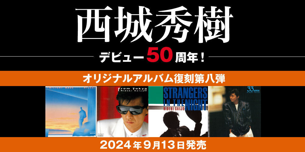 2024年9月13日発売！西城秀樹のアルバム復刻シリーズ第八弾！
4枚全てに初商品化となるライヴ音源、50曲を追加収録！