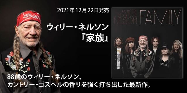 ウィリー・ネルソン『家族』(The Willie Nelson FAMILY)2021年12月22日発売!!