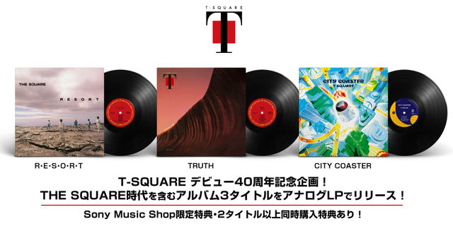 T-SQUARE、最新アルバムを含む3タイトルをアナログ化。THE SQUARE『R ・ E ・ S ・ O ・ R ・ T』とT-SQUARE『TRUTH』が5月30日発売！