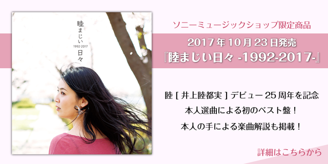 睦 [ 井上睦都実 ]「睦まじい日々 -1992-2017-」発売記念スペシャルライブ開催決定!!