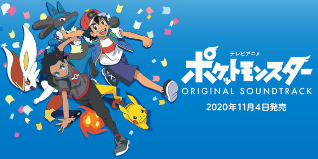 テレビアニメ「ポケットモンスター」オリジナル・サウンドトラック　2020年11月4日 発売！