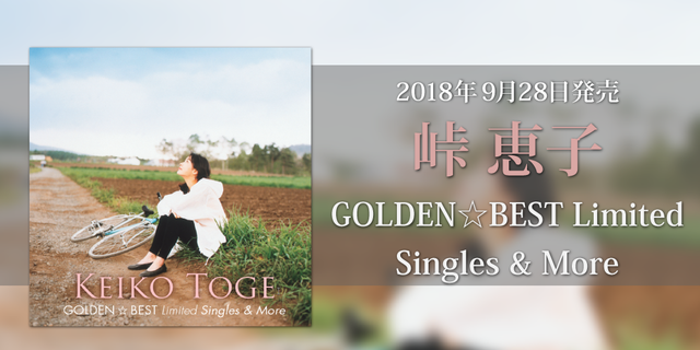 峠 恵子 GOLDEN☆BEST Limited　Singles ＆ More