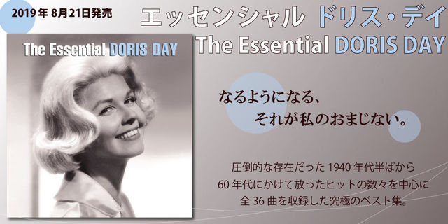 エッセンシャル・ドリス・デイ (Doris Day)ドリス・デイ2019年8月21日発売!!