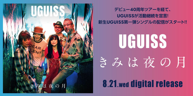 UGUISS『きみは夜の月』2024年8月21日（水）配信スタート！