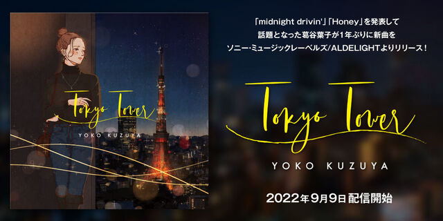 葛谷葉子本格的再始動となる1年ぶりの新曲『TOKYO TOWER』2022年9月9日配信開始！